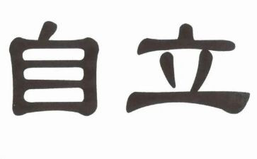 关于自立演讲稿6篇