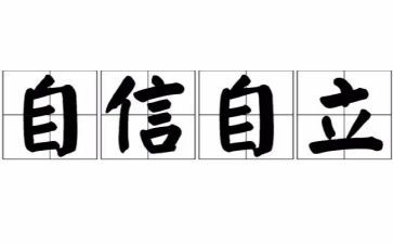 自立有关的作文7篇