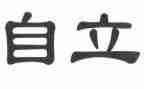 关于自立演讲稿6篇