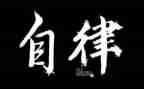自律作文600字5篇