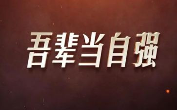 我自强不息的作文8篇