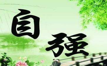 十佳自强大学生事迹材料5篇