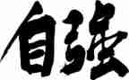 自强不息作文800字7篇