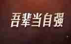 我自强不息的作文8篇