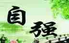 十佳自强大学生事迹材料5篇
