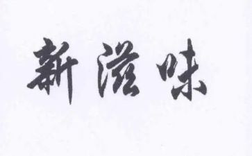 那滋味作文600字6篇