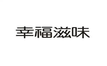 成长滋味的作文400字8篇
