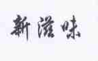 那滋味作文600字6篇