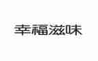 那滋味作文600字通用6篇