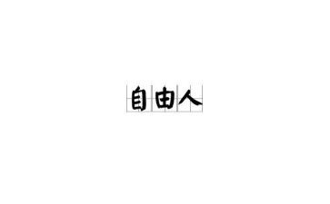 自由作文作文精选6篇