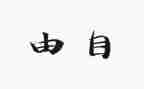 我自由作文优秀5篇