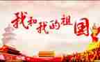 我祖国在我心中演讲稿5篇