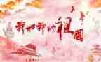 演讲稿关于祖国的演讲稿推荐7篇