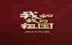 祖国颂的演讲稿300字6篇