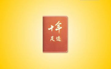 关于足迹作文7篇