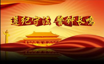 遵纪守法,从我做起演讲稿5篇