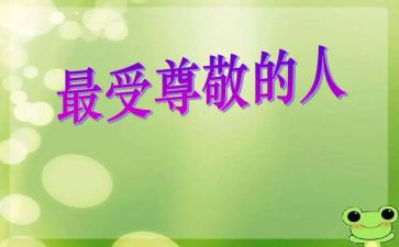 最尊敬老师的演讲稿5篇