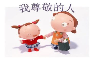 我尊敬的人作文优秀7篇