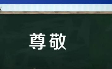 我尊敬的作文300字5篇