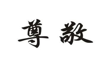 我尊敬她作文600字8篇