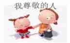 我尊敬的人作文优秀7篇