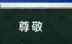 我尊敬的作文300字5篇