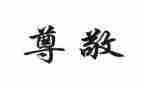 这样的人让我尊敬作文5篇