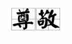 尊敬的一个人作文450最新6篇