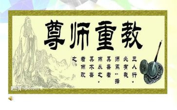 尊师心得体会8篇