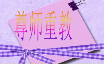 小学尊师重教班会教案6篇