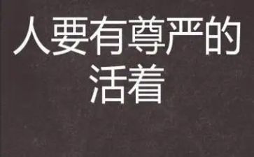 关于尊严的作文模板6篇