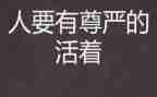 关于尊严的作文模板6篇
