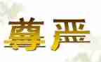 尊严与生命作文7篇