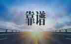 有关于靠谱的心得体会通用7篇