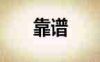 有关于靠谱的心得体会优质7篇