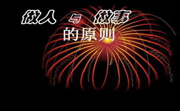 做人与作文通用5篇