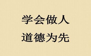 做人的作文800字8篇