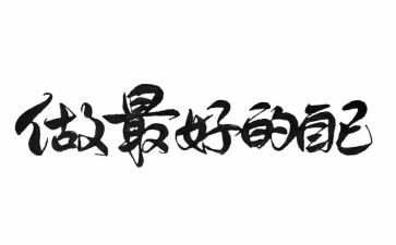 《做最好的老师》心得最新8篇